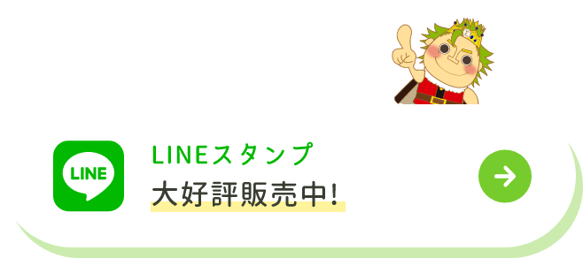 LINEスタンプ 大好評販売中!