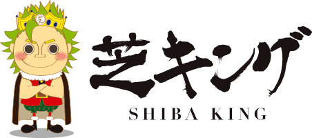 芝キング SHIBA KING
