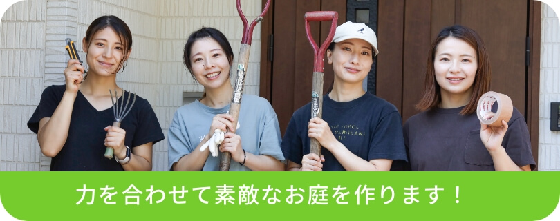 力を合わせて素敵なお庭を作ります！