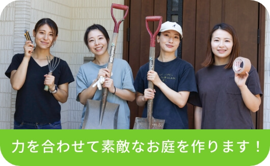 力を合わせて素敵なお庭を作ります！