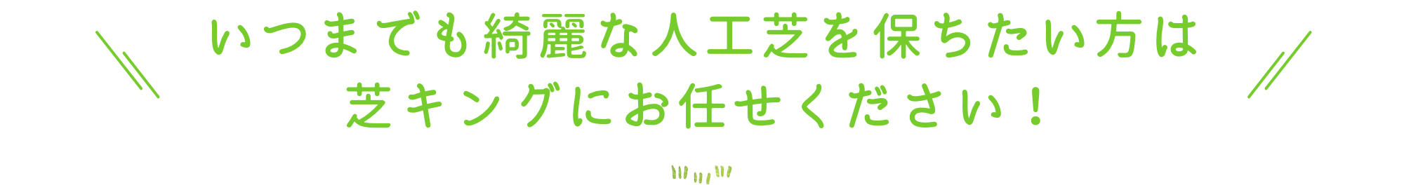いつまでも綺麗な人工芝を保ちたい方は芝キングにお任せください！