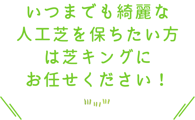 いつまでも綺麗な人工芝を保ちたい方は芝キングにお任せください！