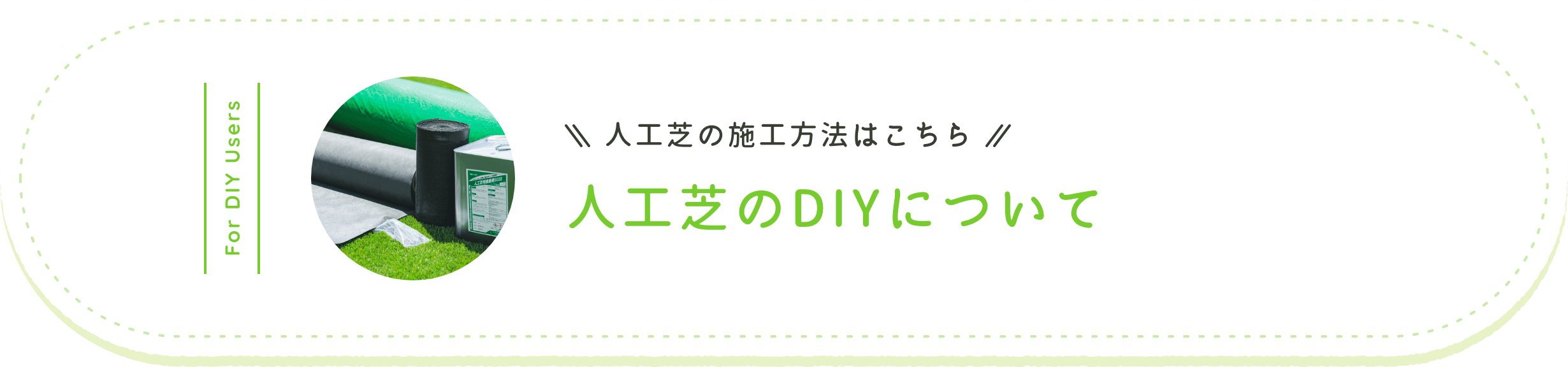 人工芝の施工方法はこちら人工芝のDIYについて