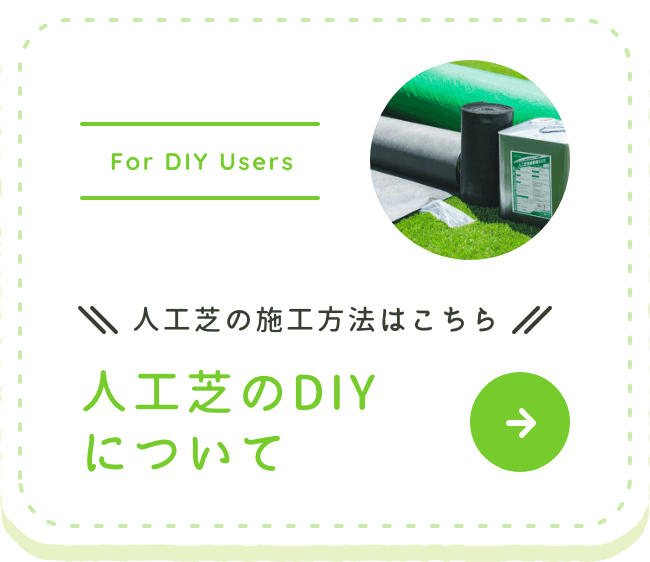 人工芝の施工方法はこちら人工芝のDIYについて