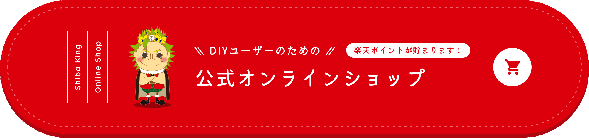 DIYユーザーのための公式オンラインショップ