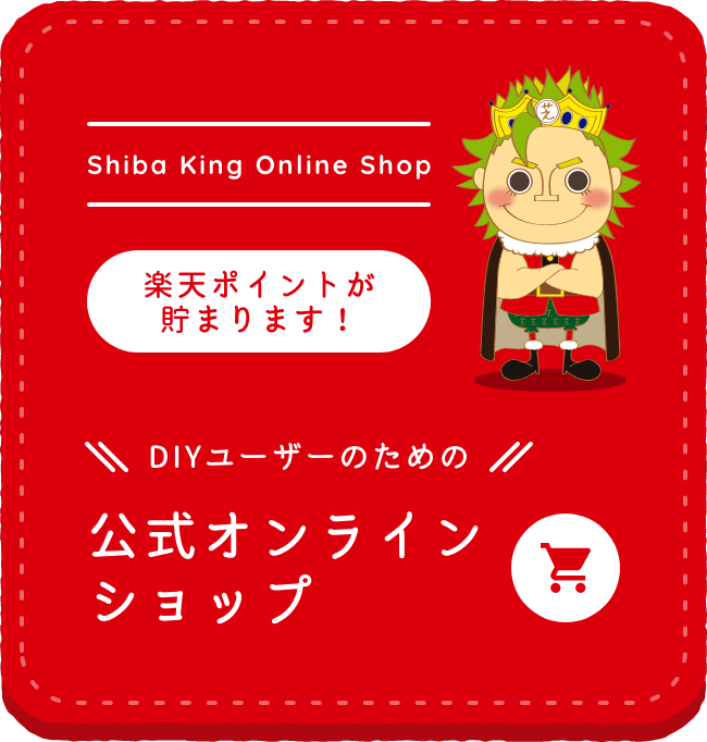DIYユーザーのための公式オンラインショップ