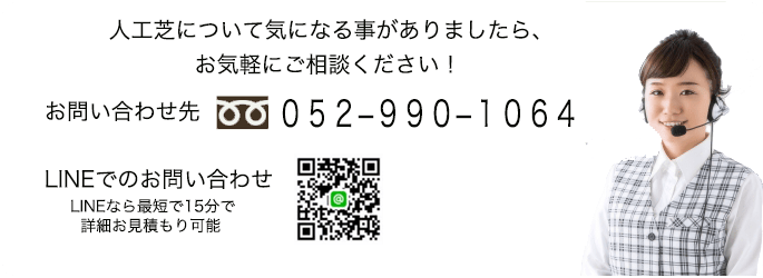 人工芝に気になることがありましたら、お気軽にご相談ください。