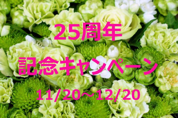 25周年記念キャンペーンを行います！！