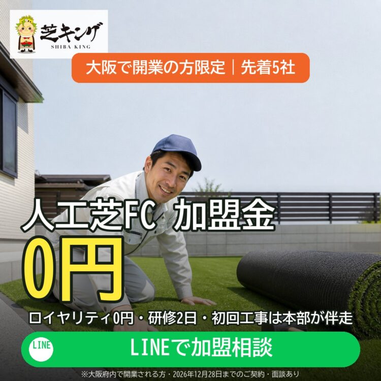 大阪で独立開業するならどの業種？フランチャイズ選びの5つの判断軸と「人工芝施工店」という選択肢
