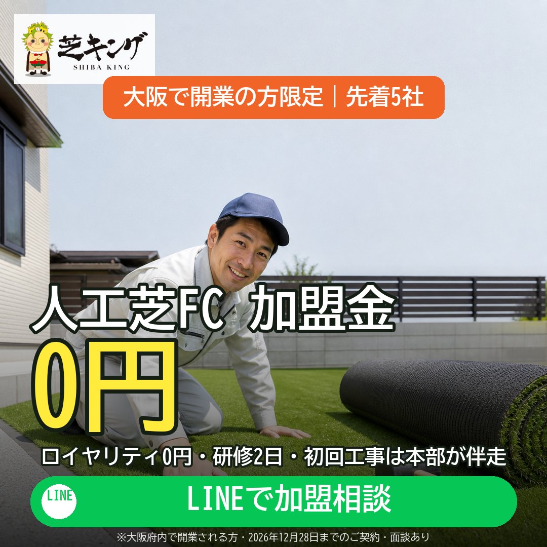 大阪で開業の方限定|先着5社 人工芝フランチャイズ 芝キング 加盟金0円キャンペーン