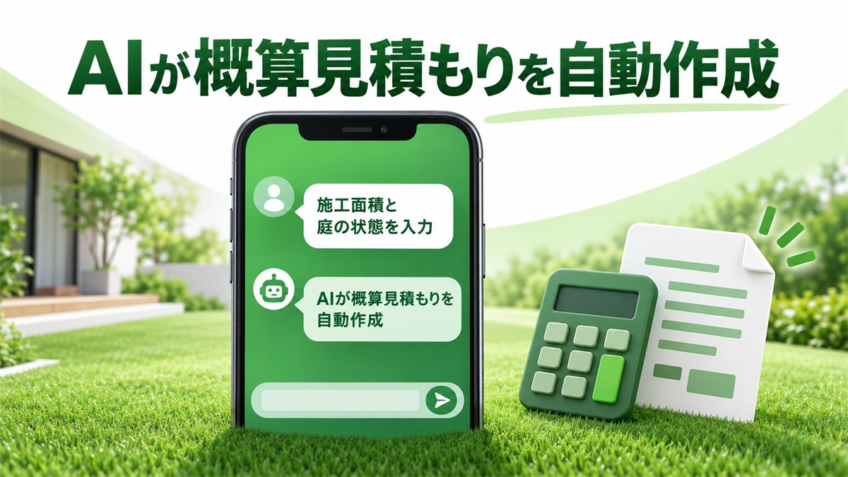 AIが概算見積もりを自動作成