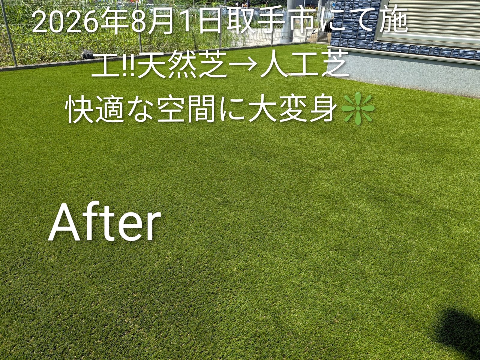 施工後:白いフェンス沿いのお庭が人工芝に