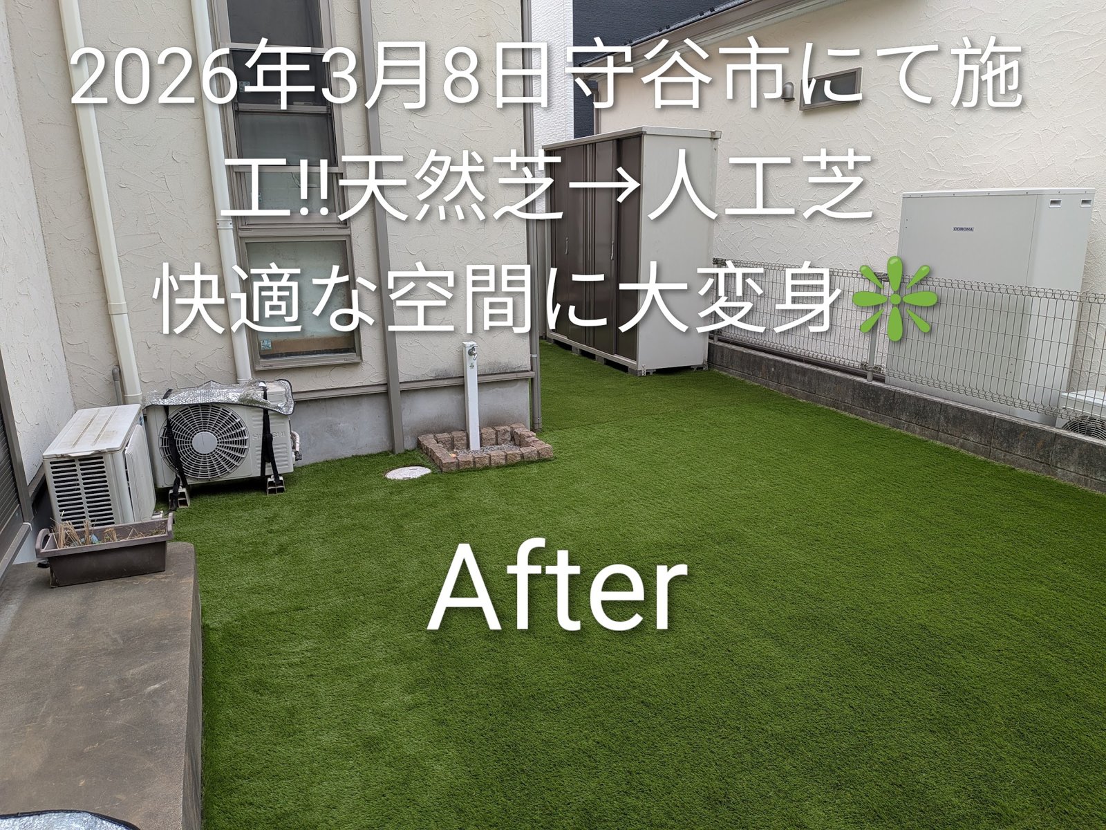施工後:物置と室外機のある裏庭が人工芝に