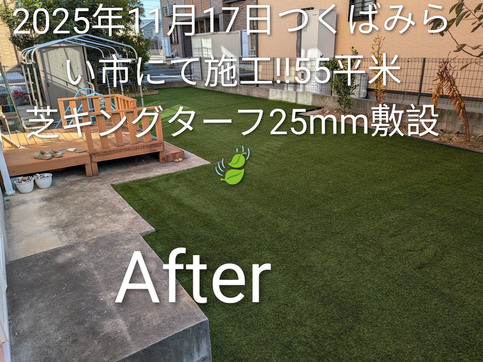 施工後：ウッドデッキ前のお庭が人工芝に