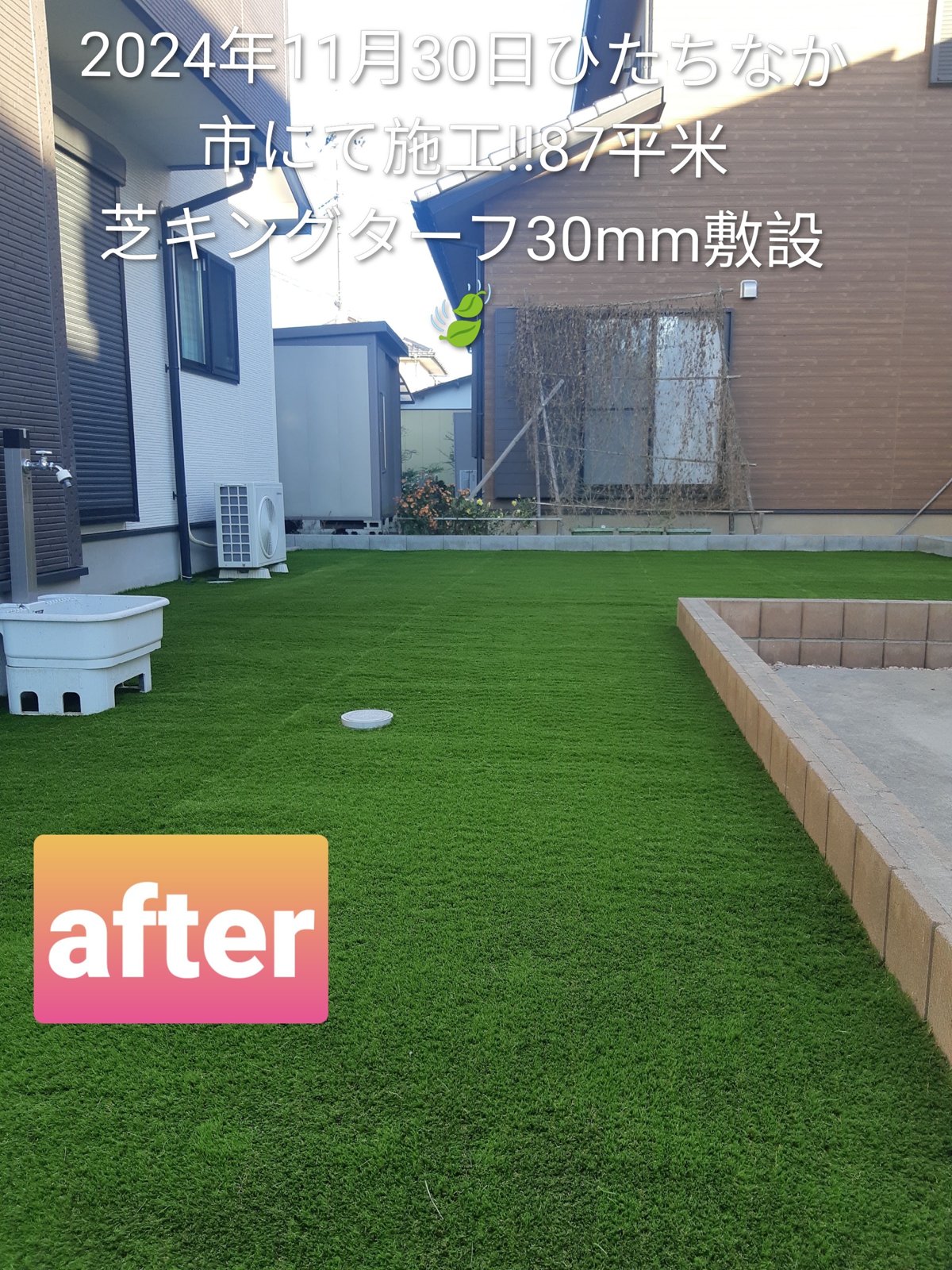 施工後:室外機と立水栓のあるお庭が人工芝に