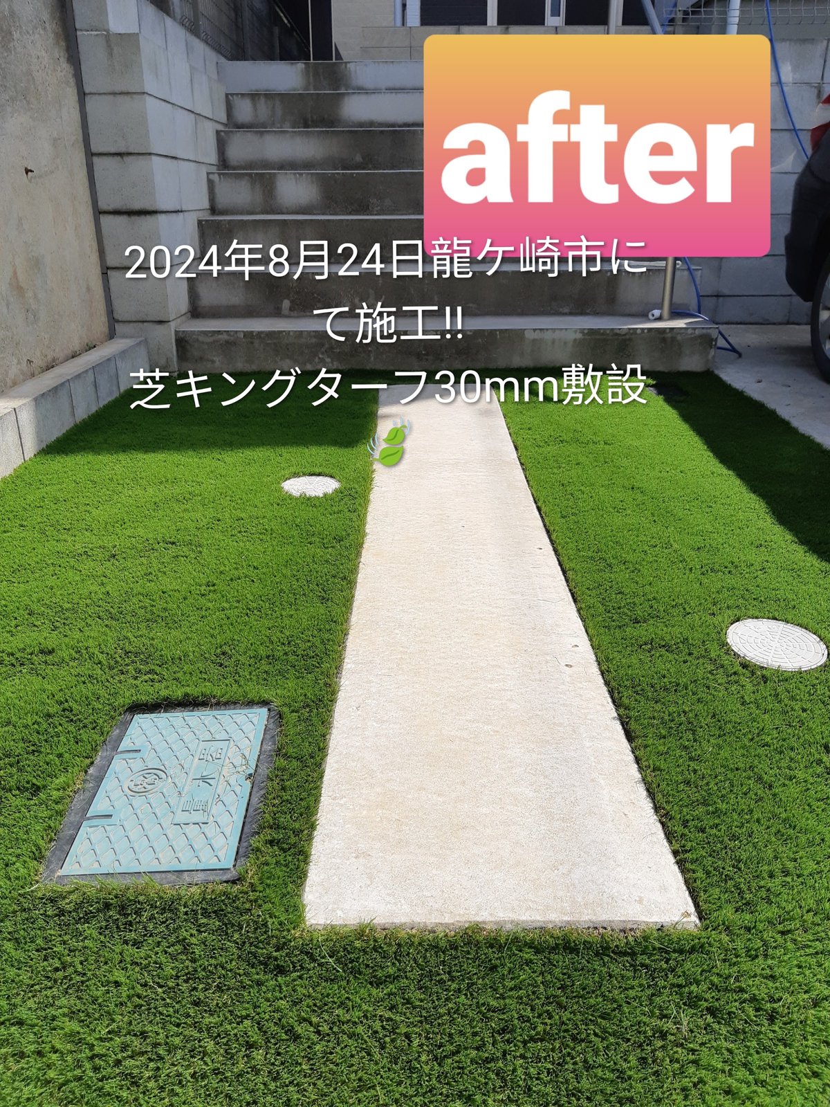 施工後:コンクリート通路の両側が人工芝に