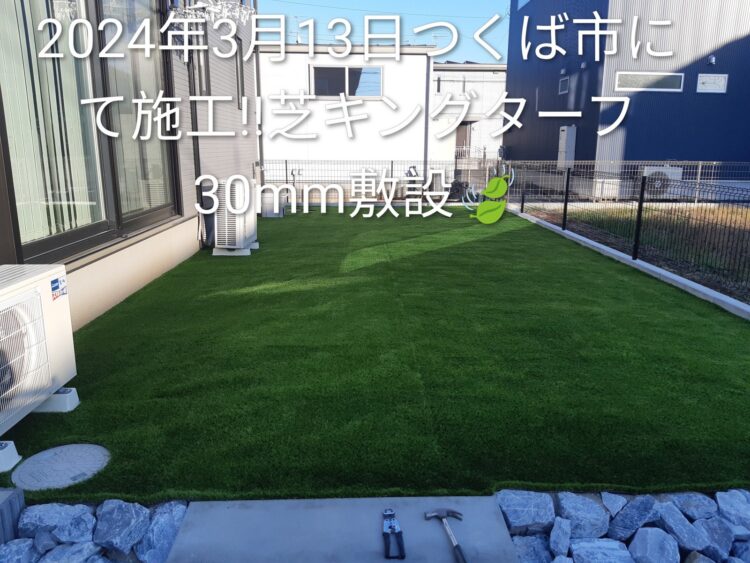 石積みの縁取りに合わせた庭を素足で歩ける緑に｜つくば市の人工芝施工事例
