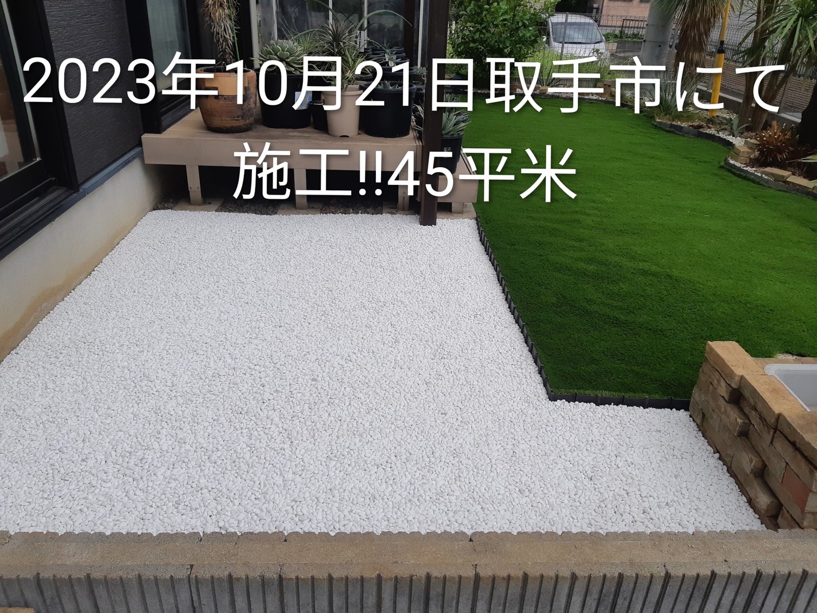 施工後：化粧砂利と人工芝で敷き分けたお庭
